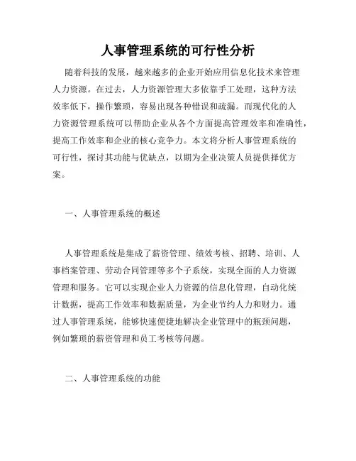 人事管理系统的可行性分析