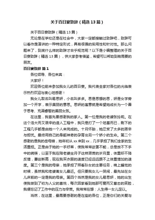 关于百日宴致辞（精选13篇）