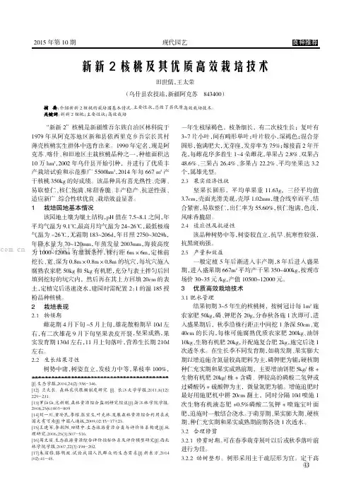 新新2核桃及其优质高效栽培技术