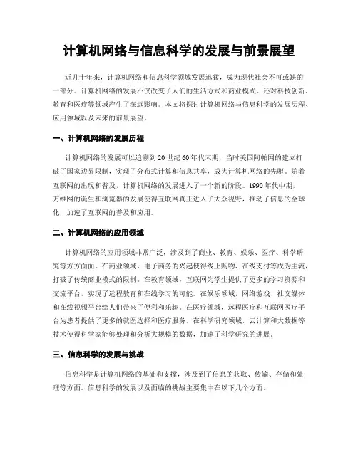计算机网络与信息科学的发展与前景展望