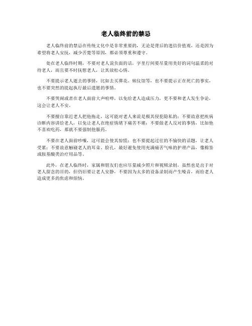 老人临终前的禁忌