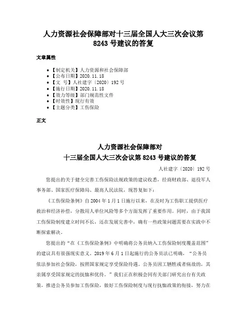 人力资源社会保障部对十三届全国人大三次会议第8243号建议的答复