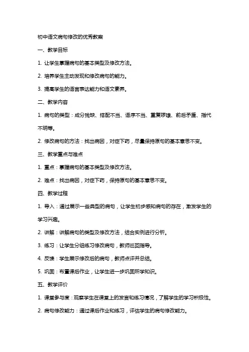 初中语文病句修改的教案