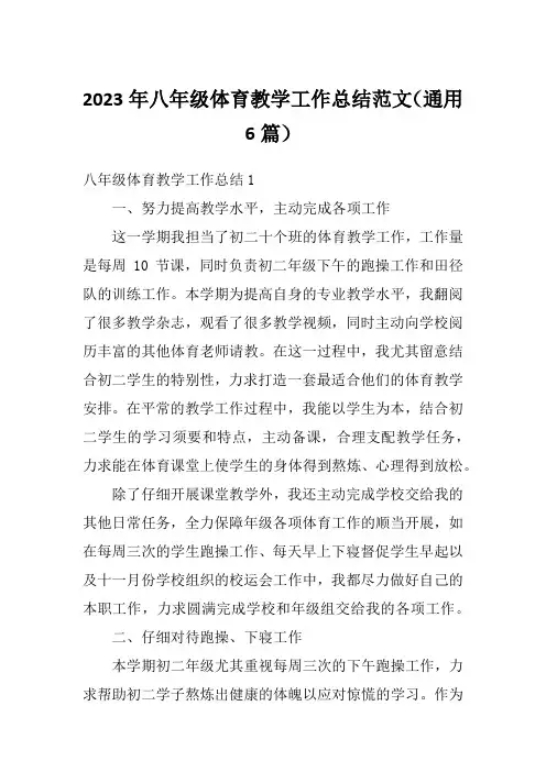 2023年八年级体育教学工作总结范文(通用6篇)