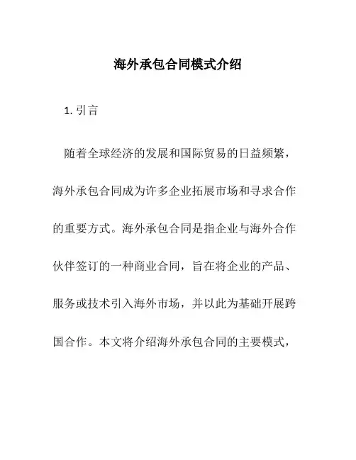 海外承包合同模式介绍