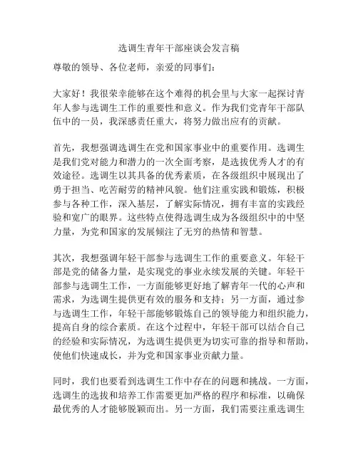 选调生青年干部座谈会发言稿