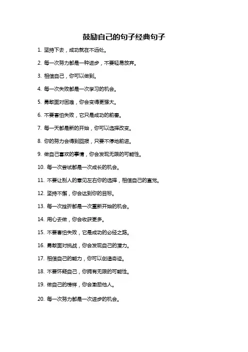 鼓励自己的句子经典句子
