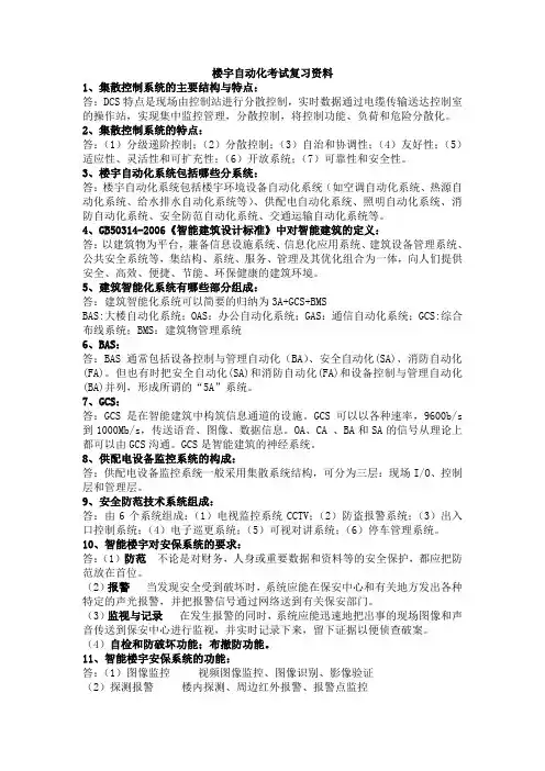 全版楼宇自动化考试复习资料