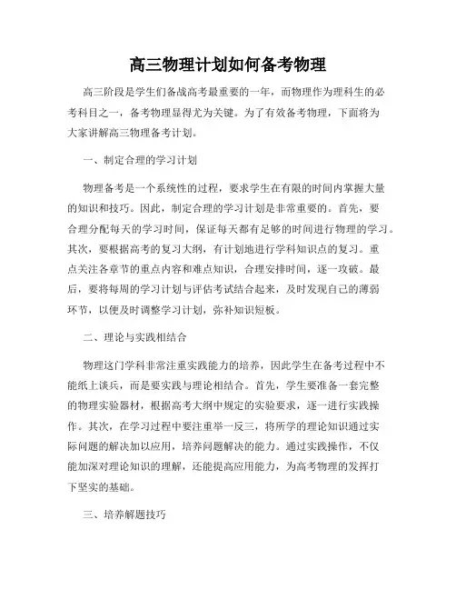 高三物理计划如何备考物理