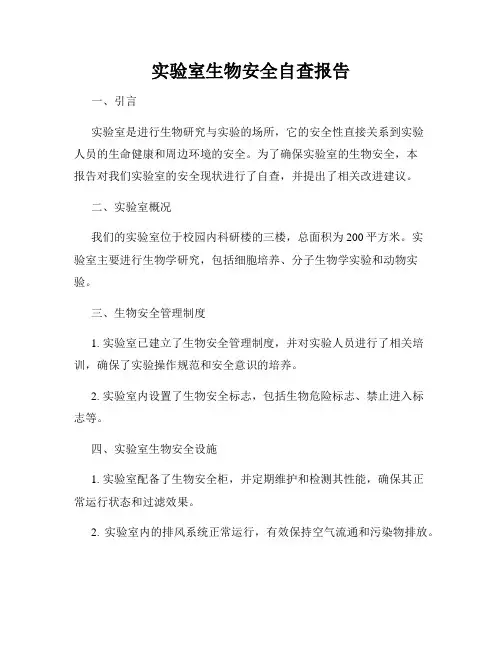 实验室生物安全自查报告