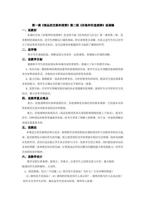 中职教材《经济政治与社会》第一课《商品的交换和消费》第二框《价格和价值规律》说课稿