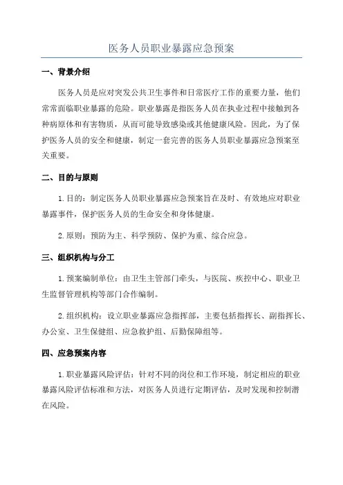 医务人员职业暴露应急预案