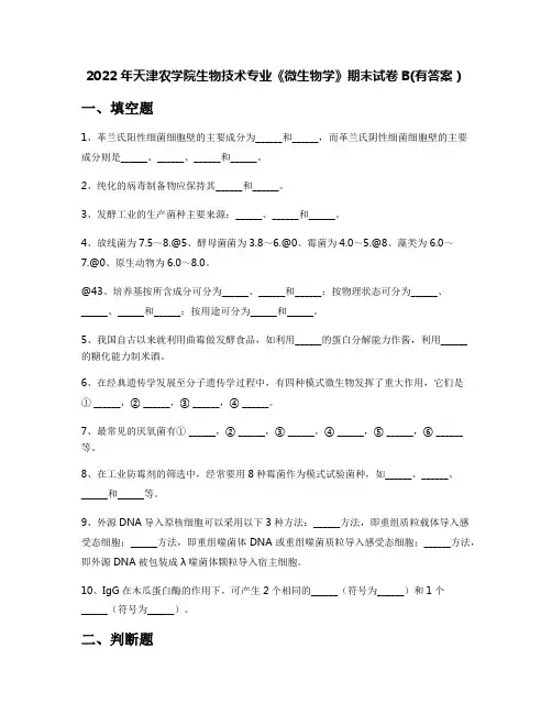 2022年天津农学院生物技术专业《微生物学》期末试卷B(有答案)