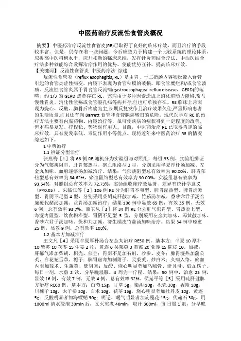 中医药治疗反流性食管炎概况