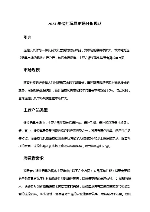 2024年遥控玩具市场分析现状
