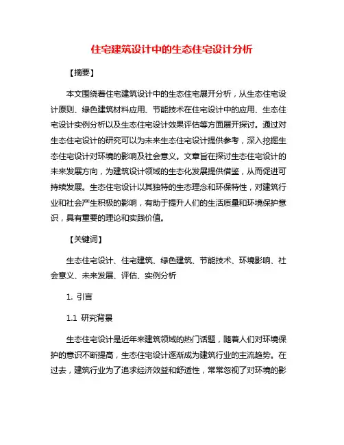 住宅建筑设计中的生态住宅设计分析