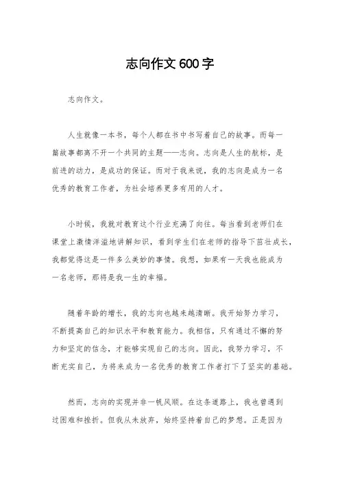 志向作文600字