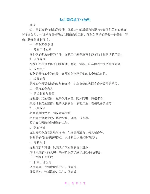 幼儿园保教工作细则