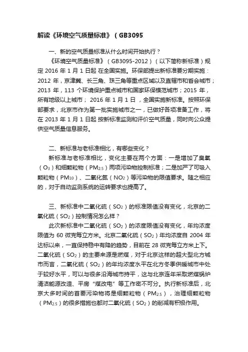 解读《环境空气质量标准》（GB3095