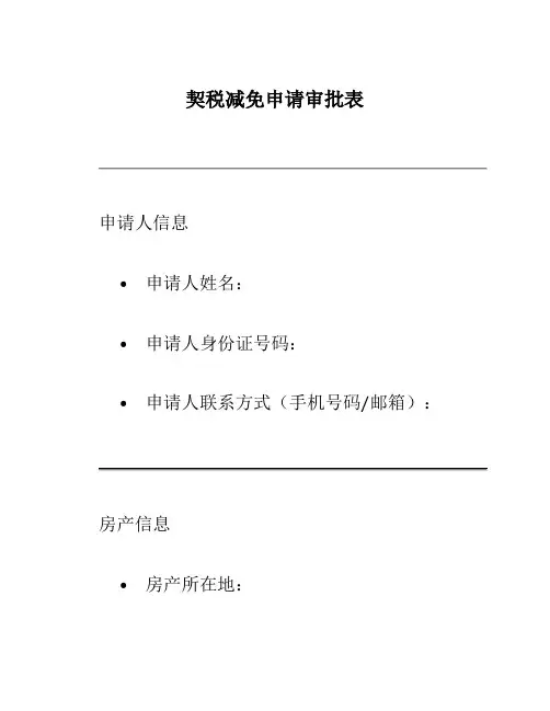 契税减免申请审批表