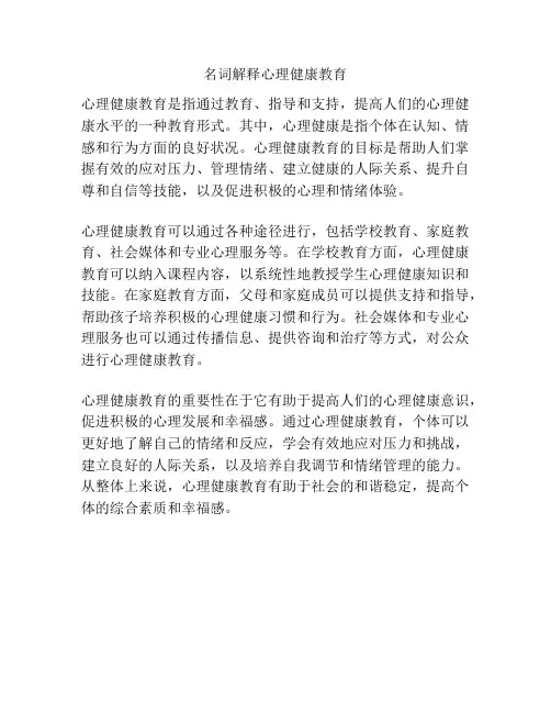 名词解释心理健康教育