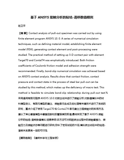 基于ANSYS接触分析的粘结-滑移数值模拟