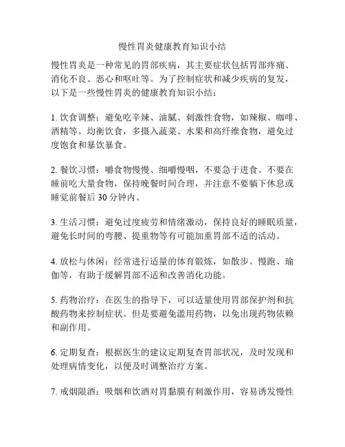 慢性胃炎健康教育知识小结