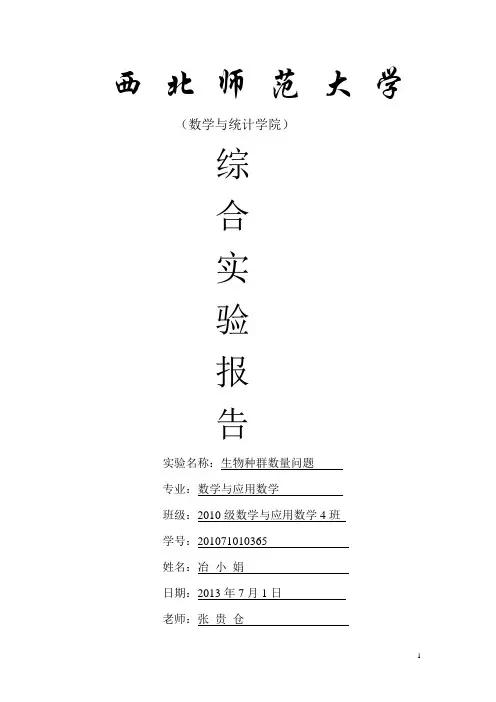 综合实验   生物种群数量问题