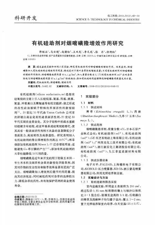 有机硅助剂对烟嘧磺隆增效作用研究