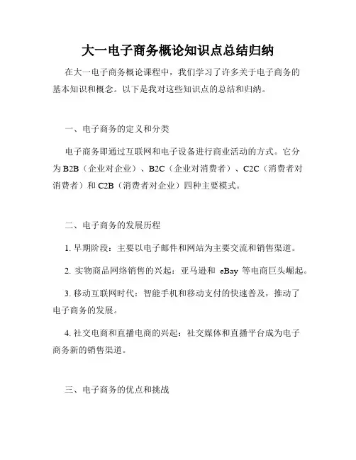 大一电子商务概论知识点总结归纳