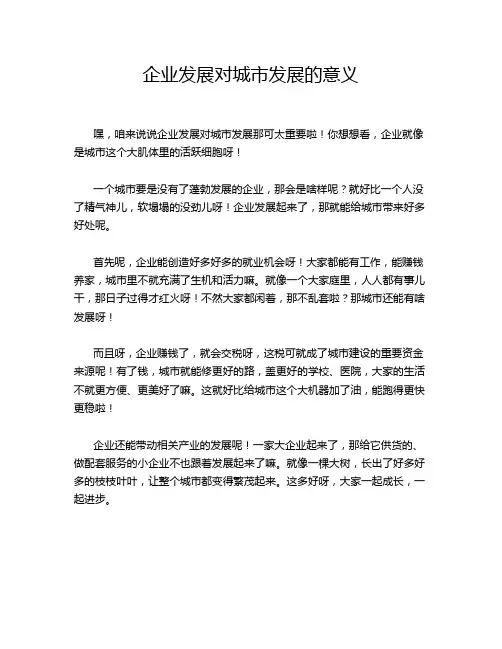 企业发展对城市发展的意义