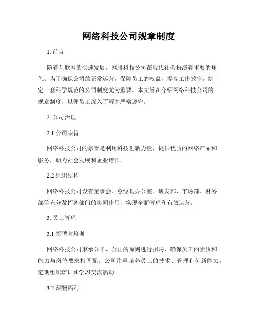 网络科技公司规章制度