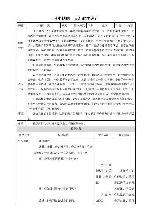 北师大版一上8《小明的一天》教学设计