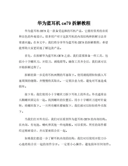 华为蓝耳机ce79拆解教程