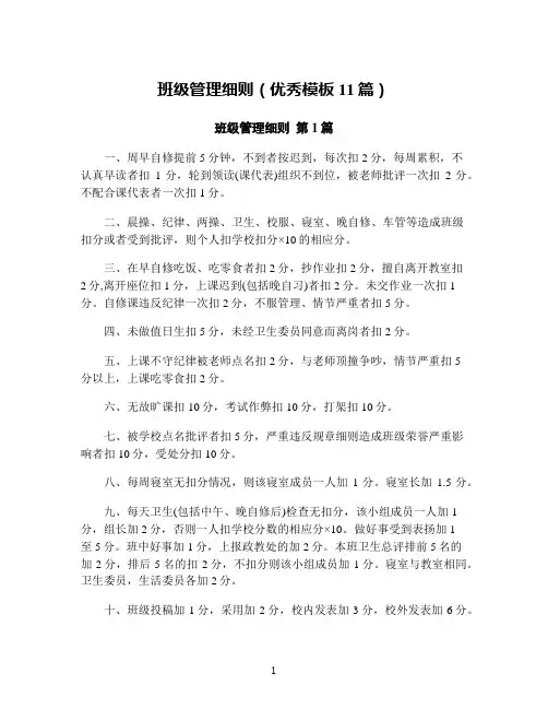 班级管理细则(优秀模板11篇)