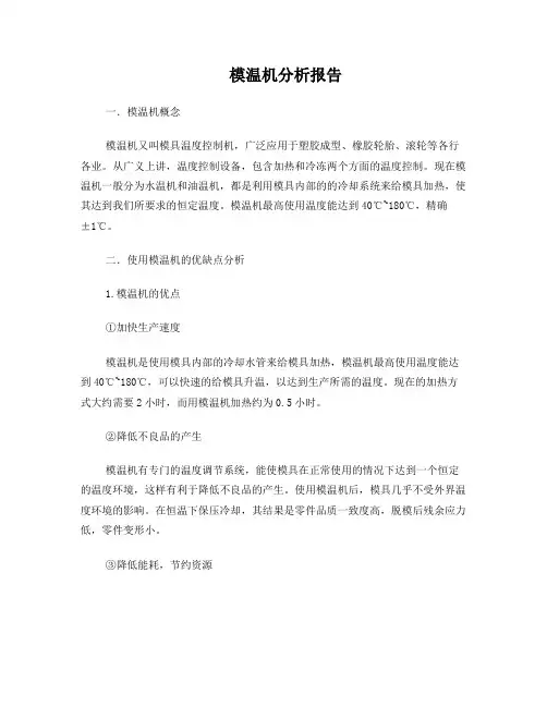 模温机分析报告