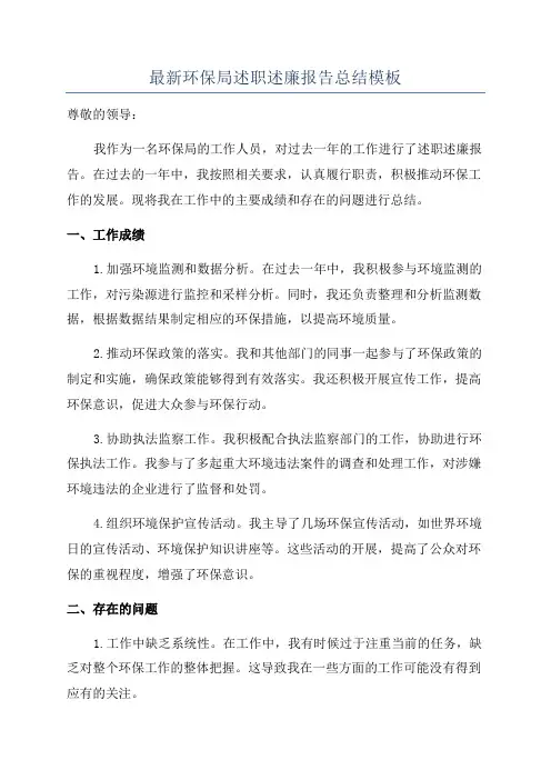 最新环保局述职述廉报告总结模板