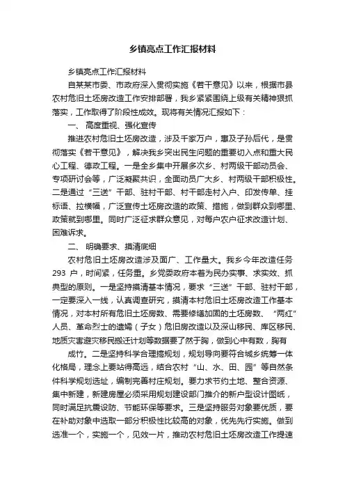 乡镇亮点工作汇报材料