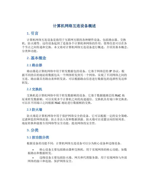 计算机网络互连设备概述