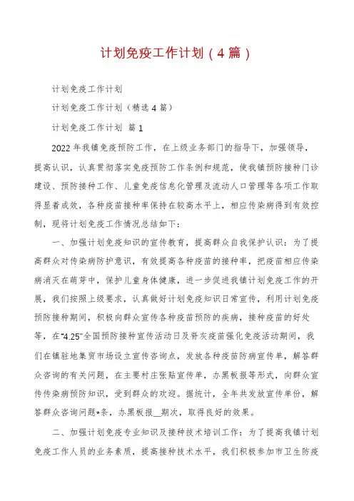 计划免疫工作计划(4篇)