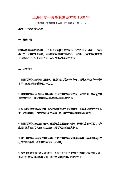 上海印发一流高职建设方案1500字2篇