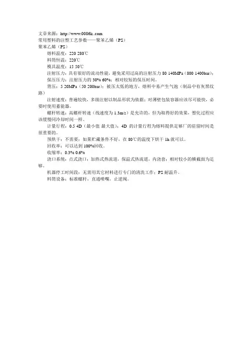 常用塑料的注塑工艺参数