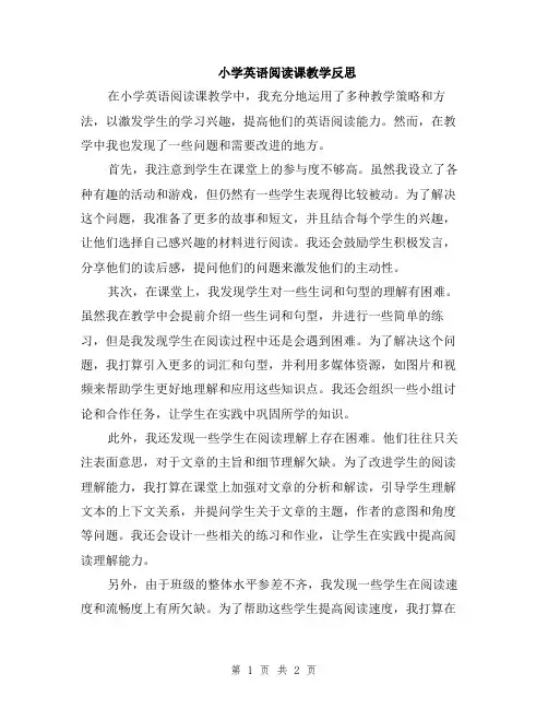 小学英语阅读课教学反思
