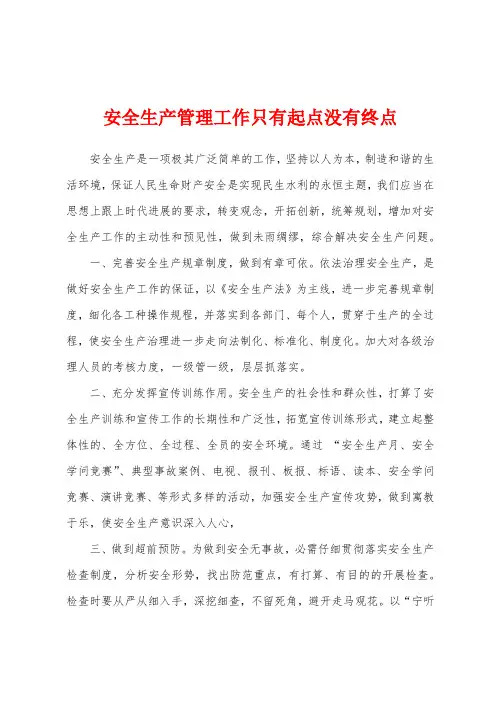 安全生产管理工作只有起点没有终点
