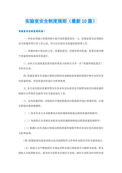 实验室安全制度规则(最新10篇)