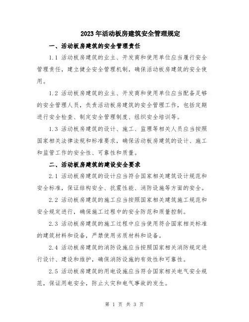 2023年活动板房建筑安全管理规定