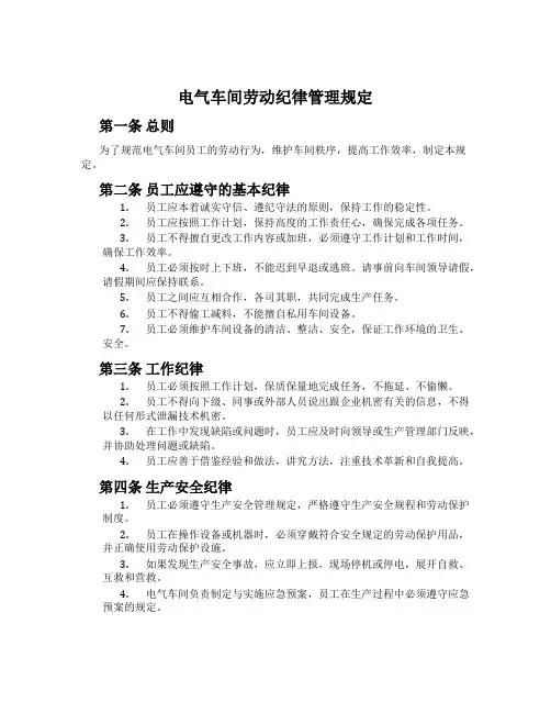 电气车间劳动纪律管理规定