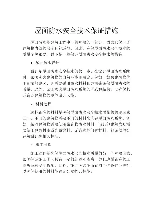 屋面防水安全技术保证措施