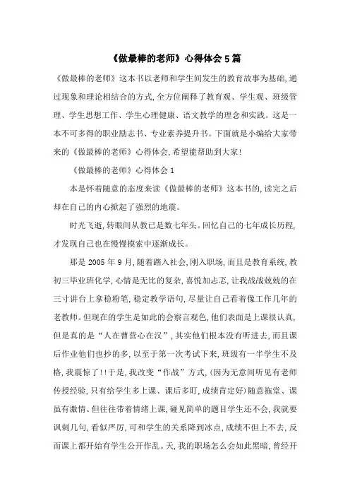 最新《做最棒的老师》心得体会5篇