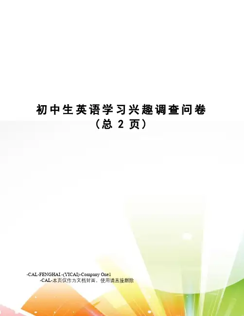 初中生英语学习兴趣调查问卷